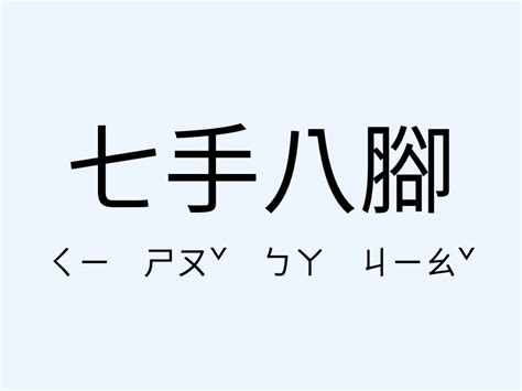 七手八腳意思|成語: 七手八腳 (注音、意思、典故) 